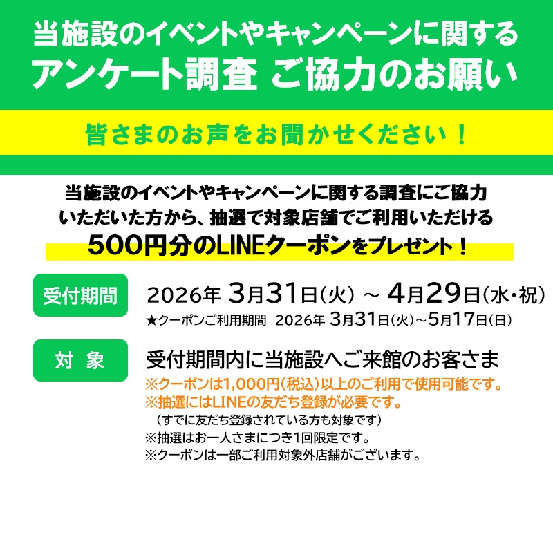 イメージ:【対象外店舗一覧】来館者調査にご協力いただくと、1,000円以上のお買い物で使える500円分のLINEクーポンを抽選でプレゼント