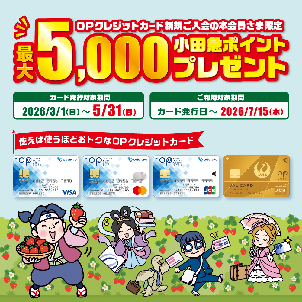 OPクレジットカード春の入会・利用キャンペーン