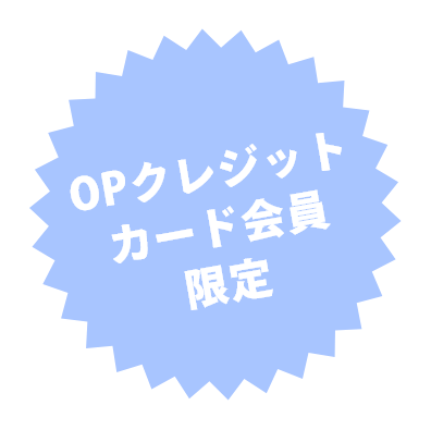 イメージ：OPクレジットカード会員限定