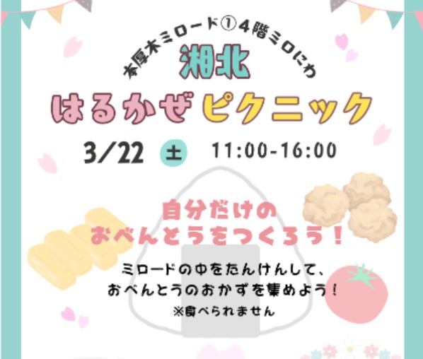 イメージ：【湘北短期大学】湘北はるかぜピクニック