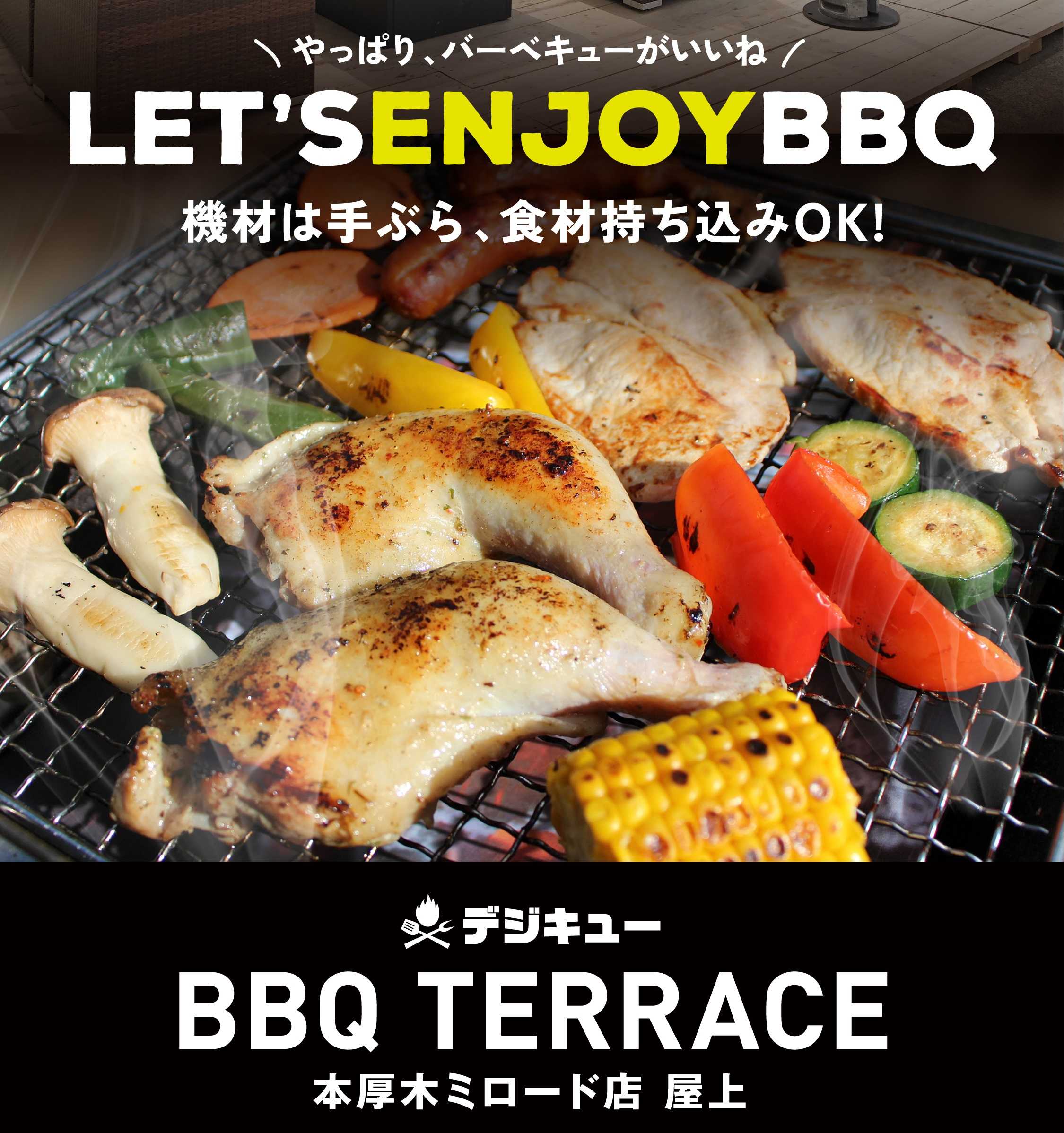 デジキューBBQテラス