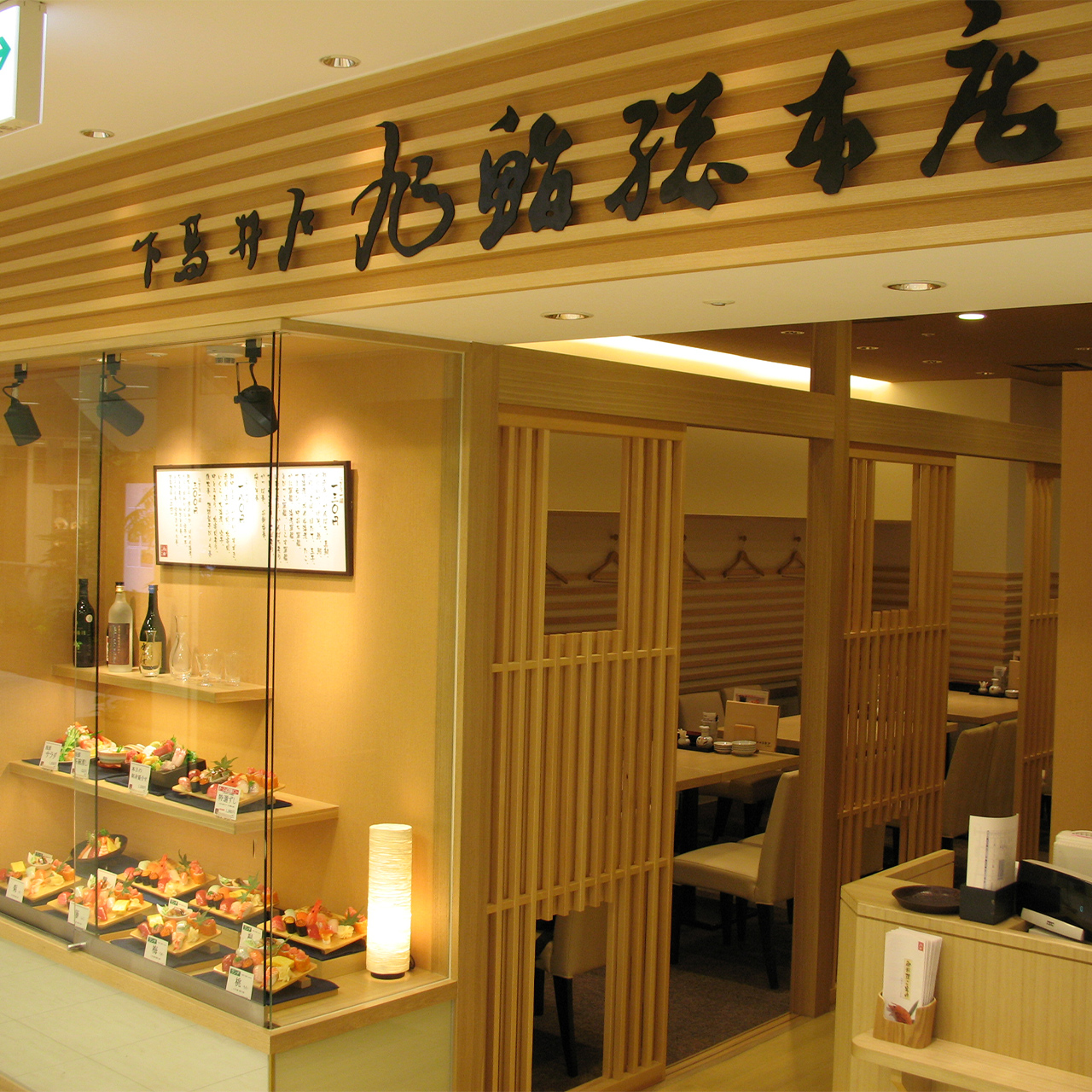 下高井戸旭鮨総本店