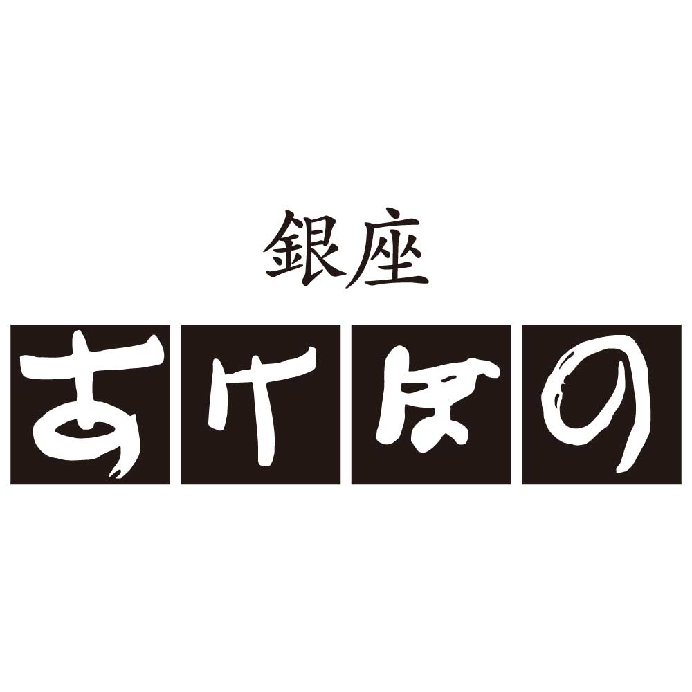 銀座あけぼの