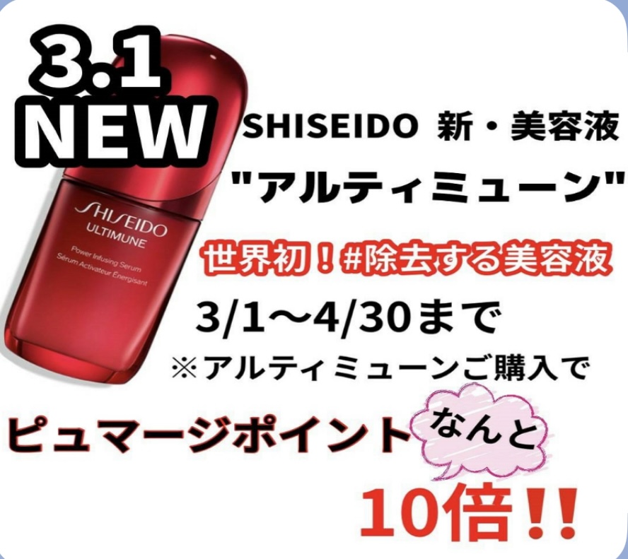 イメージ：SHISEIDO 新アルティミューン