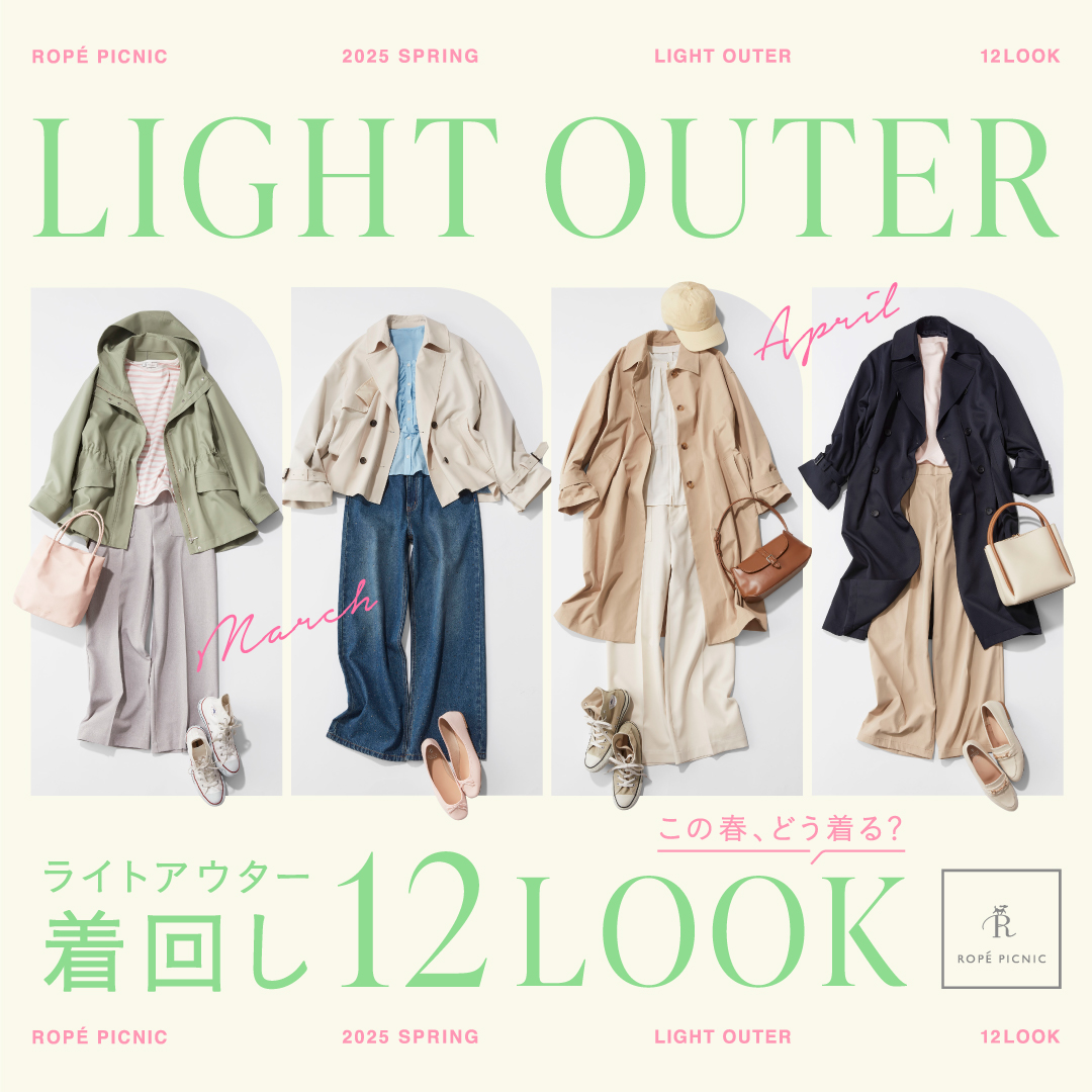 イメージ：この春、どう着る？気温別ライトアウター着回し12LOOK