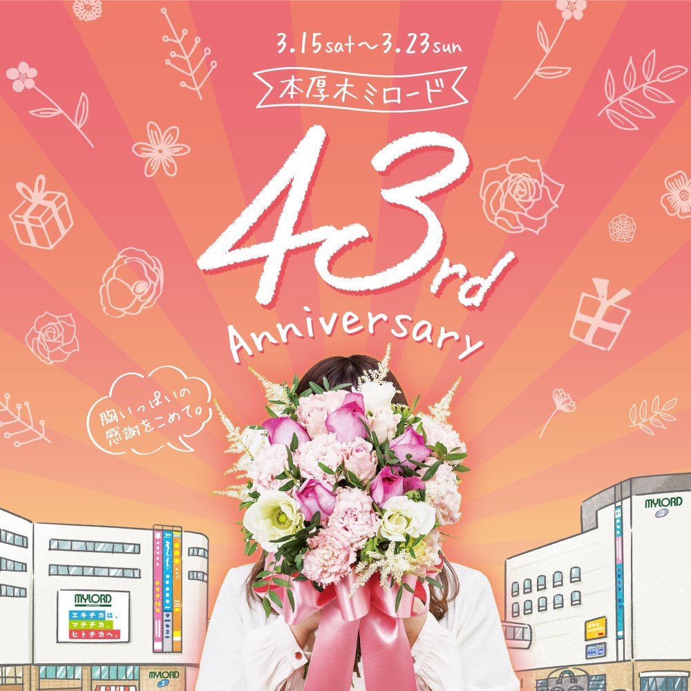 本厚木ミロード43周年祭！