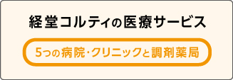 経堂コルティの医療サービス