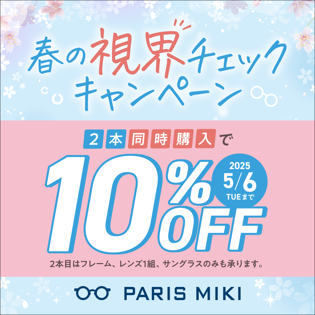 ・春の視界チェックキャンペーン 2本同時購入で10%OFF