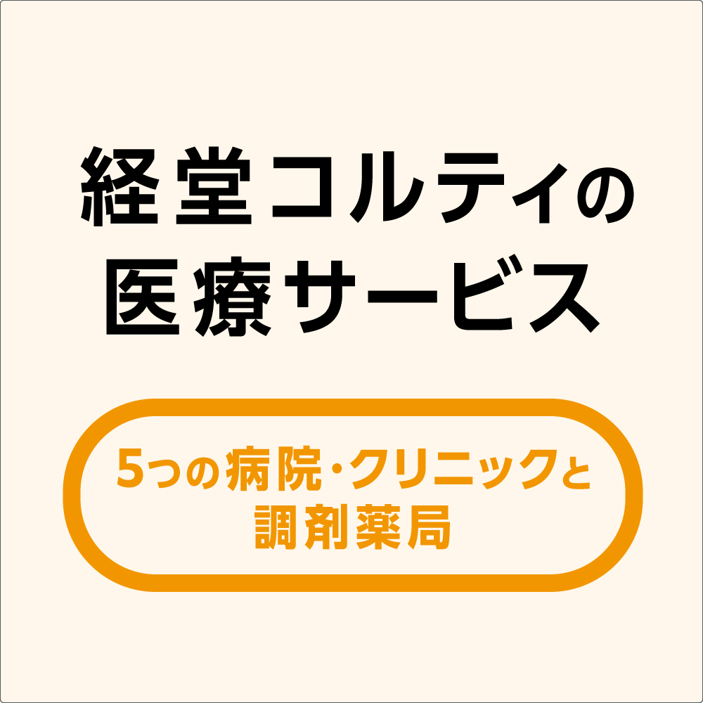 経堂コルティの医療サービス