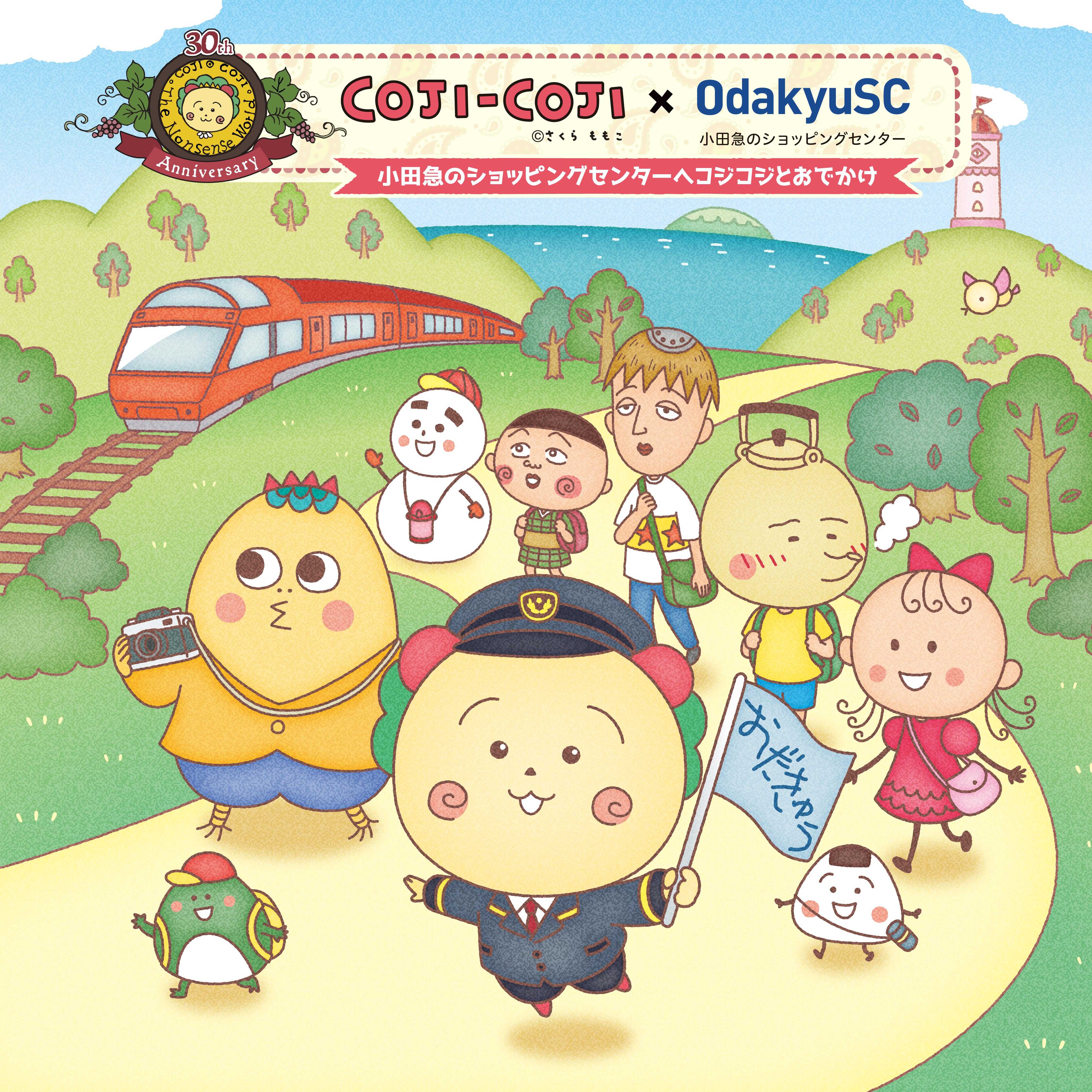 イメージ：COJI-COJI×OdakyuSC〜小田急のショッピングセンターへコジコジとおでかけ〜