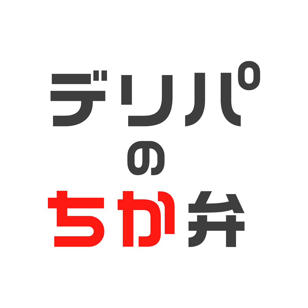 デリパのちか弁