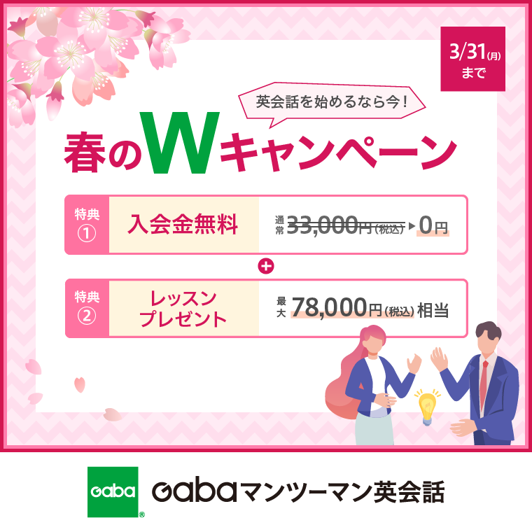 イメージ：英会話学習ならGaba　入会金無料！新生活応援キャンペーン実施中