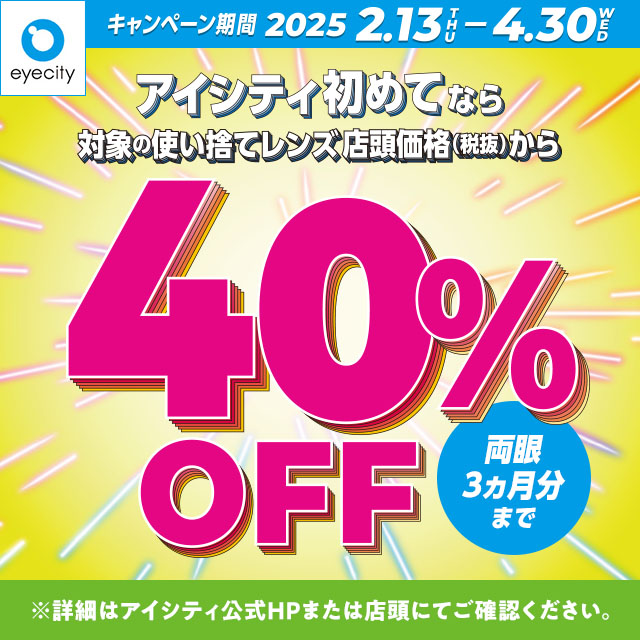 イメージ：＼アイシティ初めてなら／対象の使い捨てレンズが店頭価格(税抜)から40%OFF！