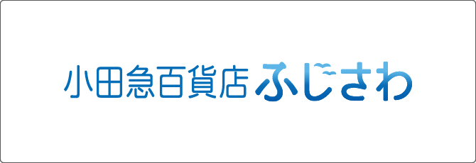 小田急百貨店ふじさわ