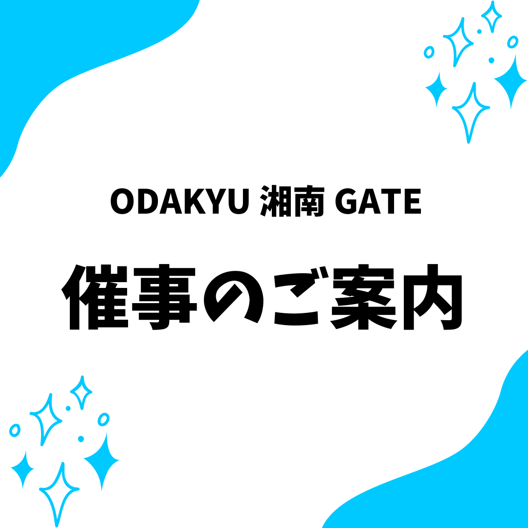 ODAKYU 湘南 GATE 催事出店のご案内