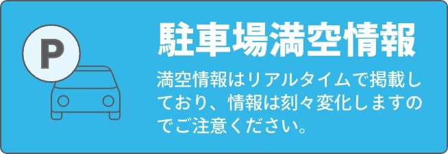 駐車場満空情報