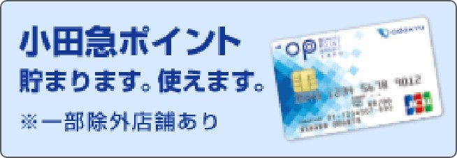 小田急ポイント貯まります。使えます。