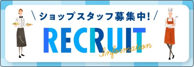 ショップスタッフ募集中！RECRUIT