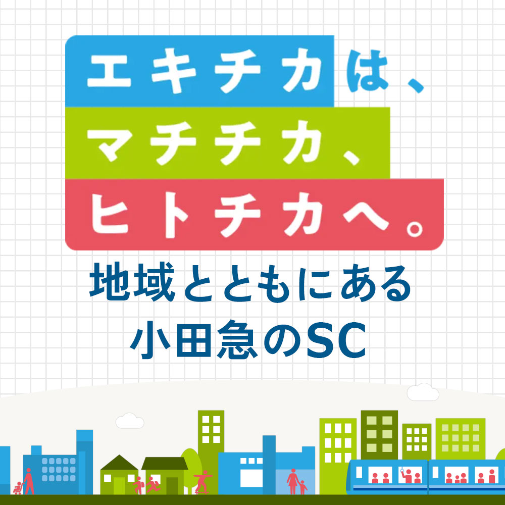 地域とともにある小田急のSC