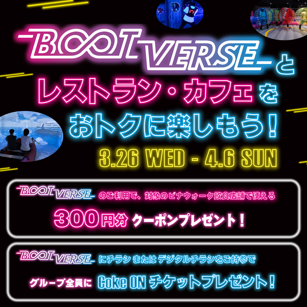 BOOTVERSEとレストラン・カフェをおトクに楽しもう！