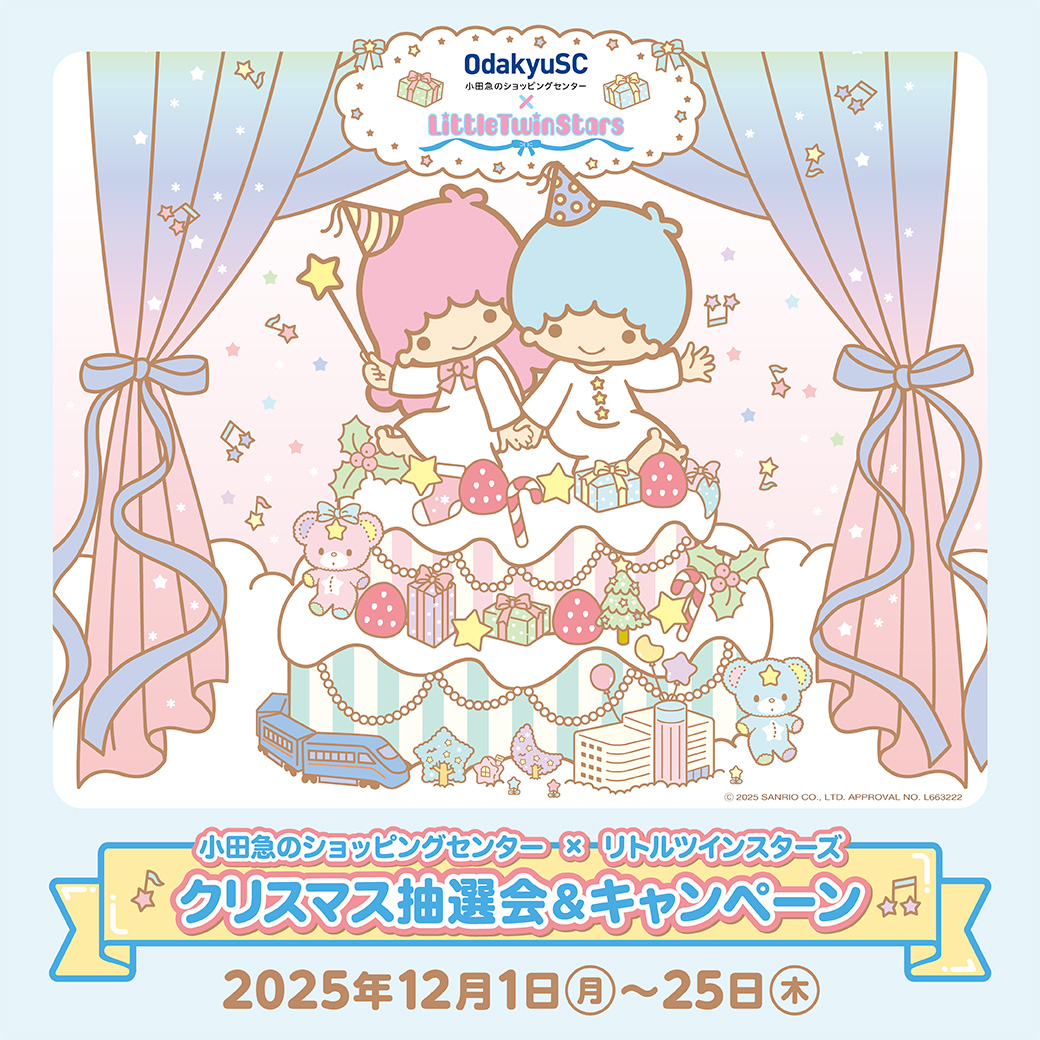 イメージ:ビナウォーク × 「リトルツインスターズ」クリスマス抽選会