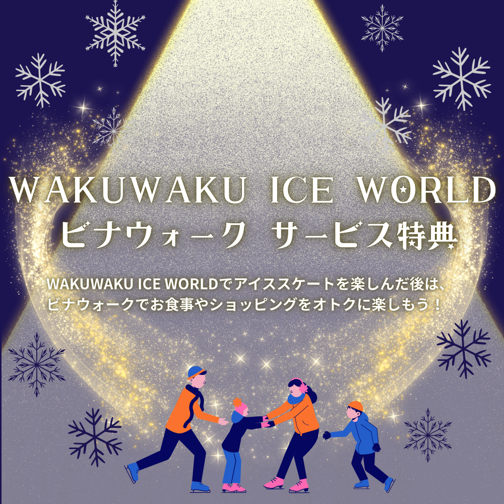 イメージ:WAKUWAKU ICE WORLD 来場者限定!ビナウォークサービス特典