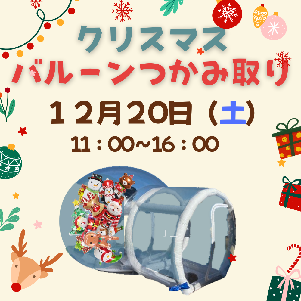 イメージ:バルーンをつかんで、クリスマスプレゼントをGET!