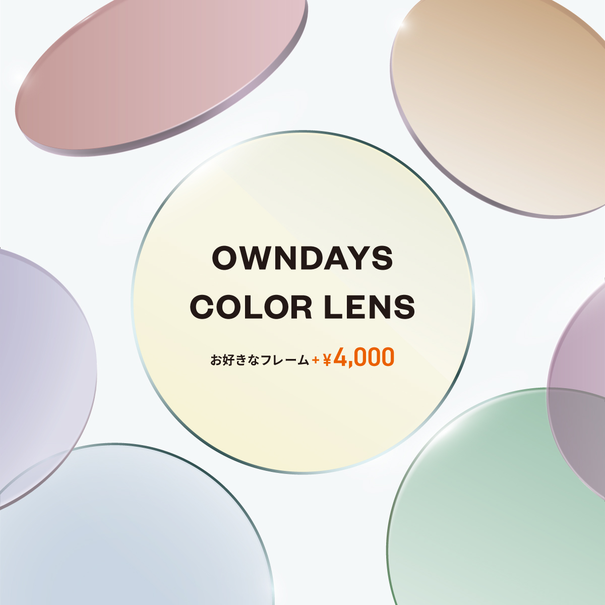 イメージ：【OWNDAYS】33色の新しいカラーレンズの展開がスタート!