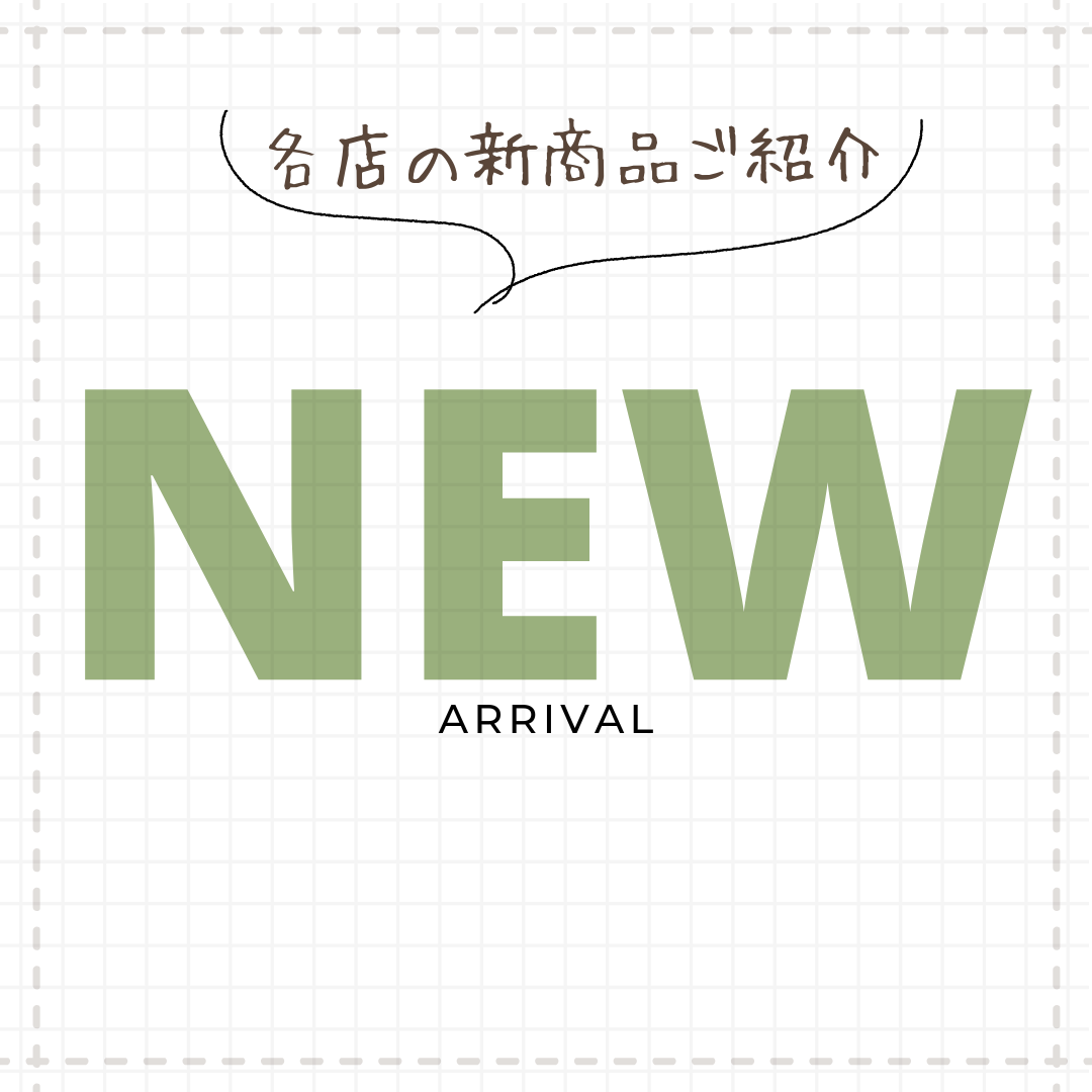 新商品のご紹介