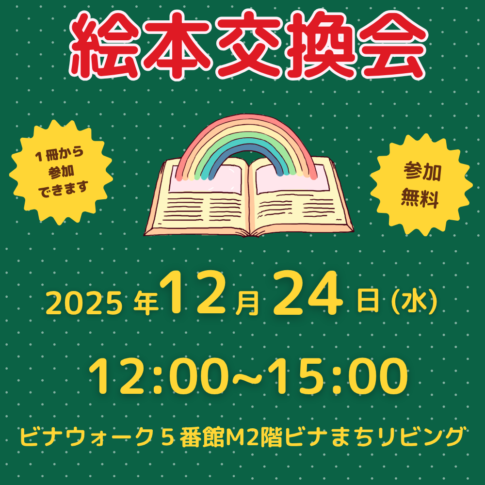 絵本交換会(12月)