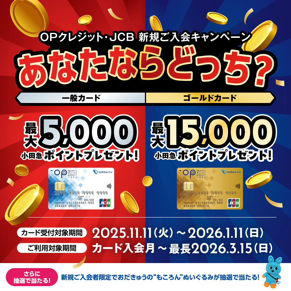 OPクレジット・JCB限定 入会・利用キャンペーン2025冬