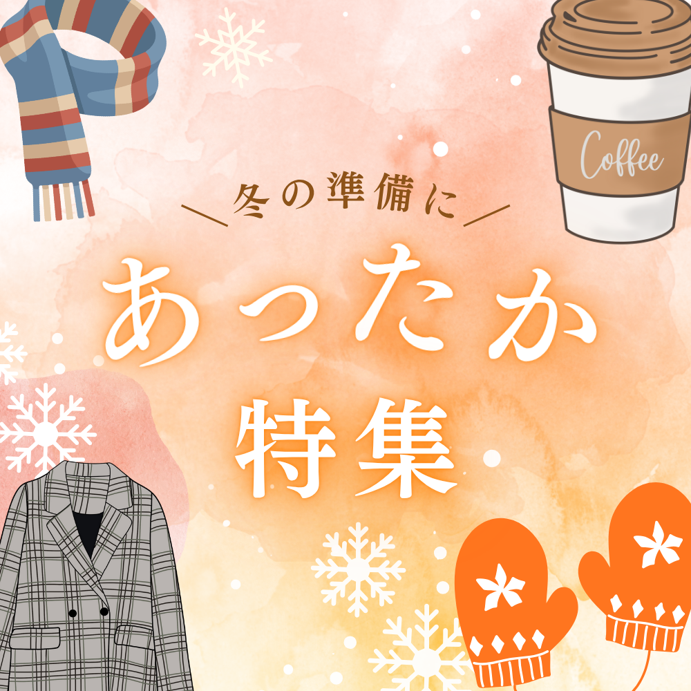 あったか特集